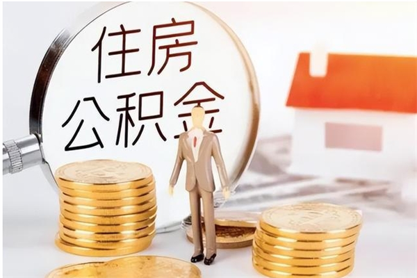 宝应县负债可以取公积金吗（负债公积金可以贷款买房吗?）