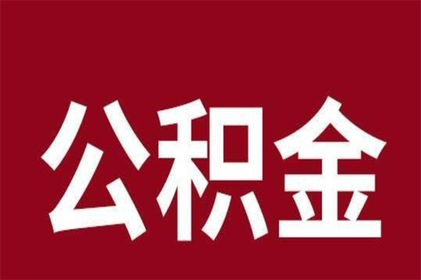 宝应县离职公积金的钱怎么取出来（离职怎么取公积金里的钱）