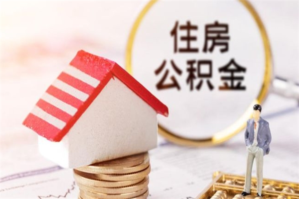 宝应县辞职了住房公积金怎么取出来（辞职了住房公积金咋提取）