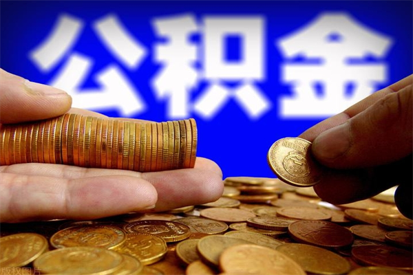 宝应县在职员工公积金如何帮提（在职人员公积金怎么取）