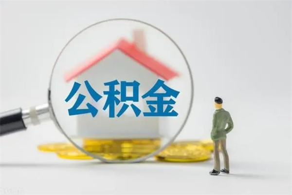 宝应县市封存公积金怎么取（封存公积金提取流程2021）