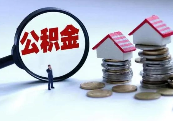 宝应县离职了怎么取公积金（离职了怎么提取住房公积金的钱）