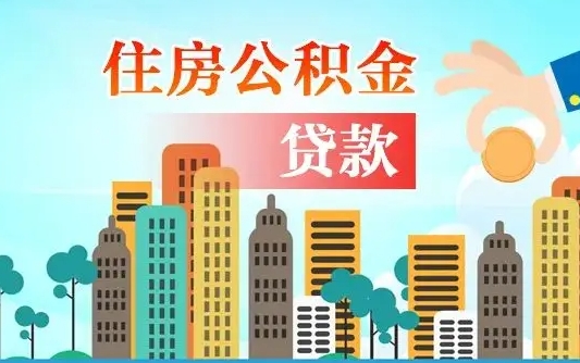 宝应县离职如何取的公积金（离职怎么提取住房公积金的钱）