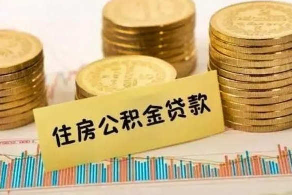 宝应县辞职了能取出公积金吗（辞职了能把公积金取出来吗）