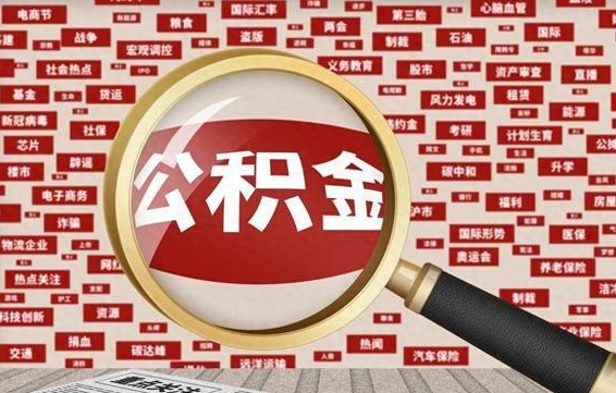 宝应县辞职后可以领取公积金吗（辞职后可以拿公积金吗）