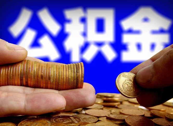 宝应县辞职多久可以把公积金提出来（辞职多久公积金可取出）